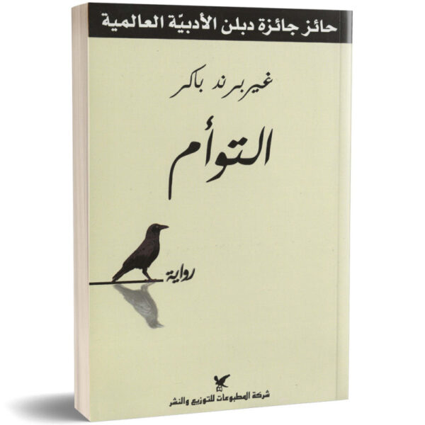 التوأم