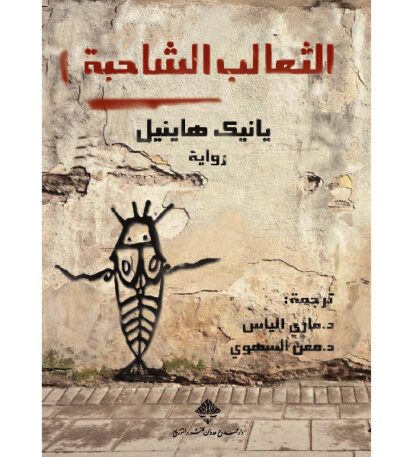 الثعالب الشاحبة