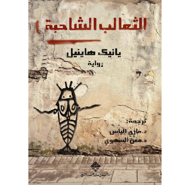 الثعالب الشاحبة الثعالب الشاحبة