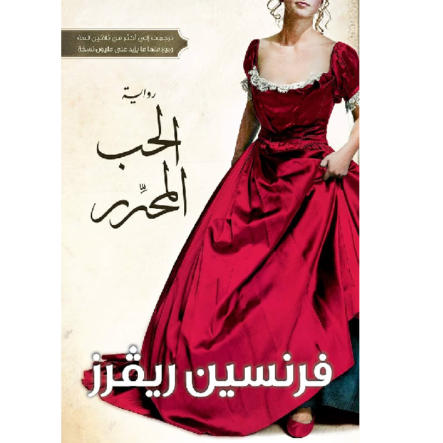 الحب المحرر الحب المحرر