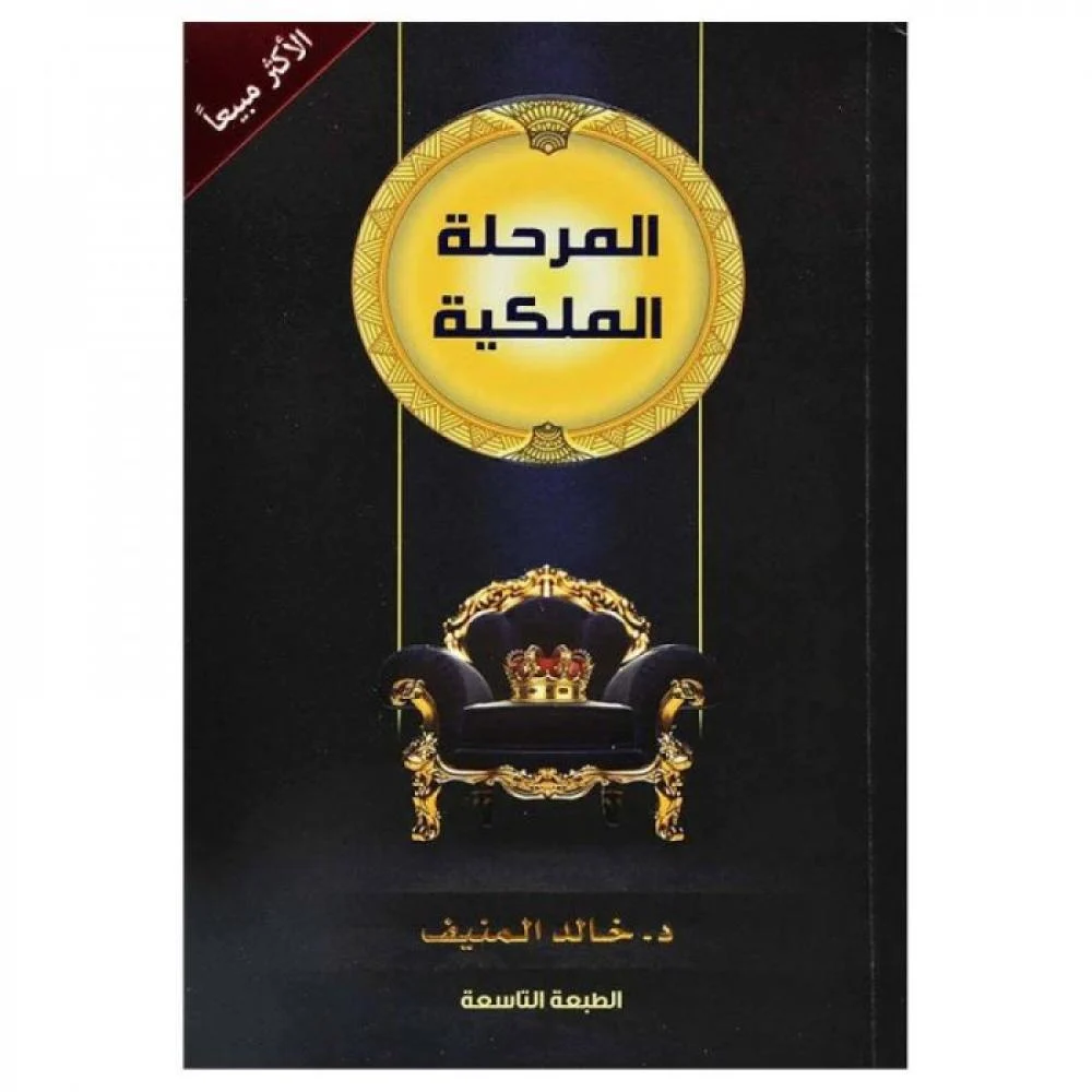 المرحلة الملكية المرحلة الملكية