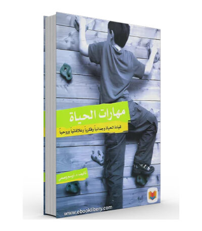 مهارات الحياة