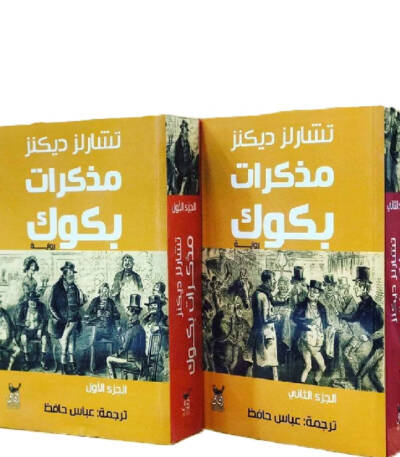 مذكرات بكوك