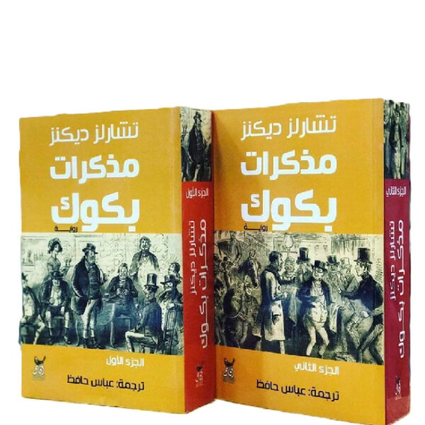مذكرات بكوك