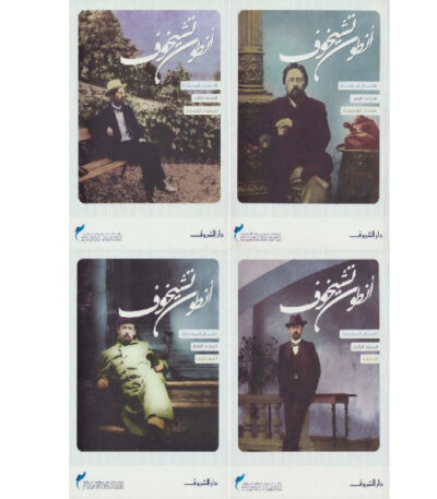 الأعمال القصصية أنطون تشيخوف