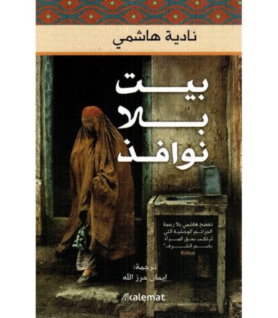 بيت بلا نوافذ