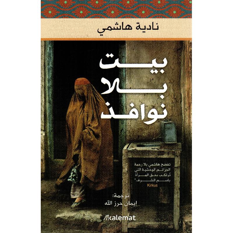 بيت بلا نوافذ بيت بلا نوافذ