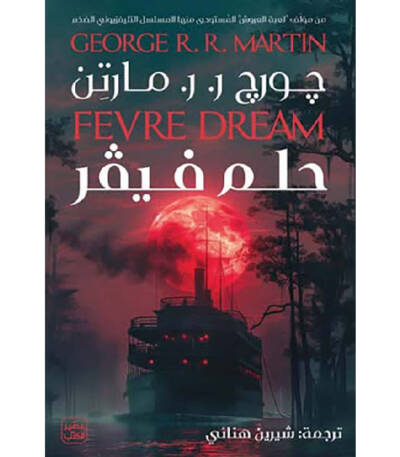 حلم فيفر