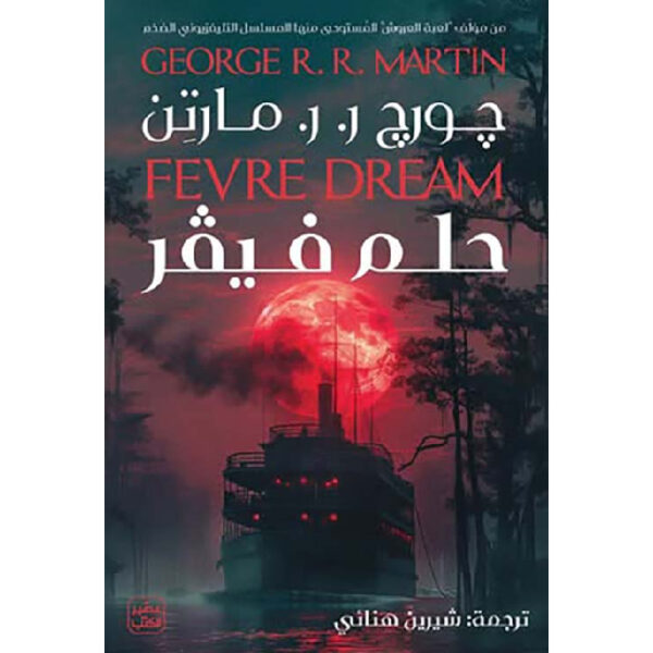حلم فيفر