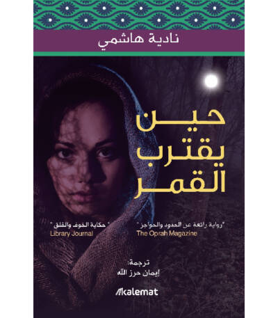 حين يقترب القمر
