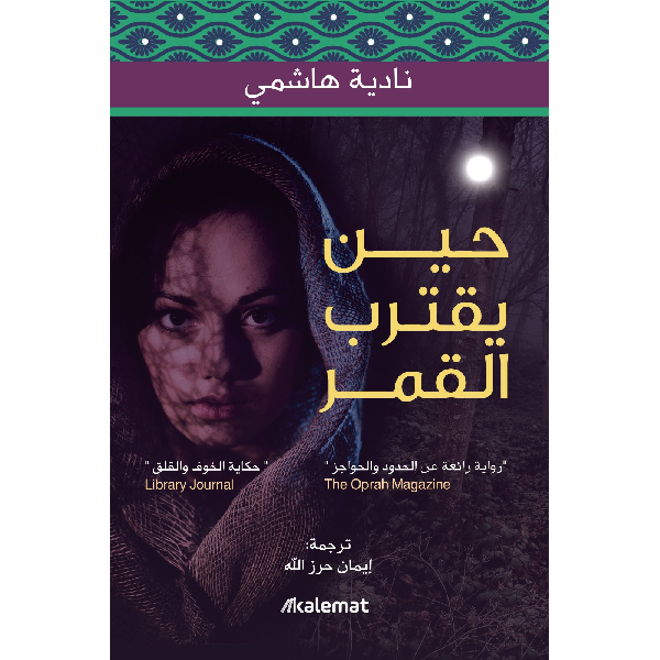 حين يقترب القمر حين يقترب القمر