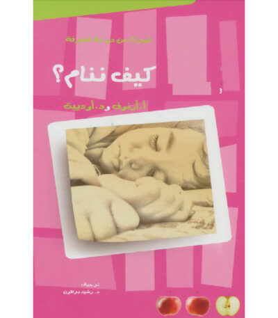 كيف ننام؟
