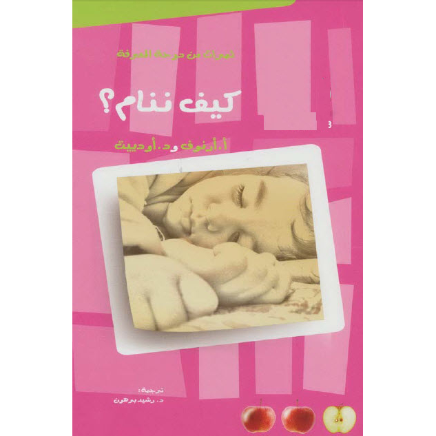 كيف ننام؟ كيف ننام؟