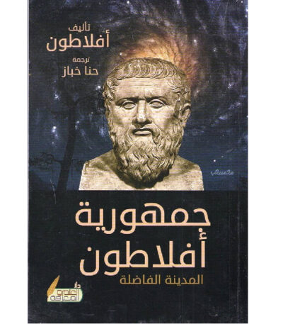 جمهورية أفلاطون