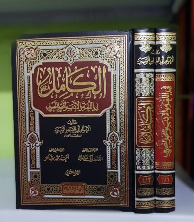 الكامل في اللغة والأدب والنحو والتصريف 1/2