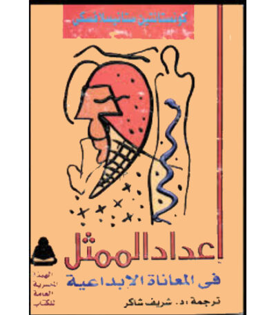 إعداد الممثل: في المعاناة الإبداعية