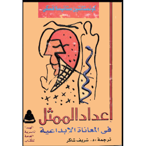 إعداد الممثل: في المعاناة الإبداعية إعداد الممثل: في المعاناة الإبداعية