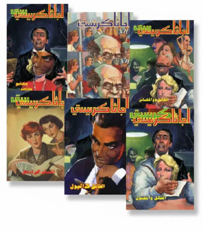 سلسلة روايات اجاثا كريستي