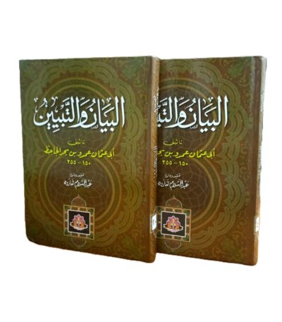 البيان والتبيين