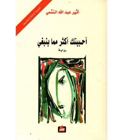 أحببتك أكثر مما ينبغي