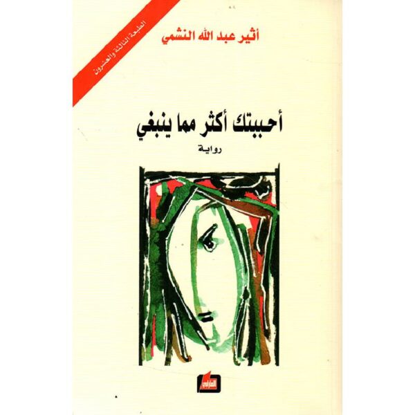 أحببتك أكثر مما ينبغي