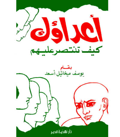 أعداؤك كيف تنتصر عليهم