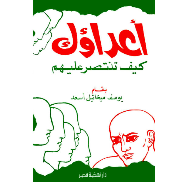أعداؤك كيف تنتصر عليهم