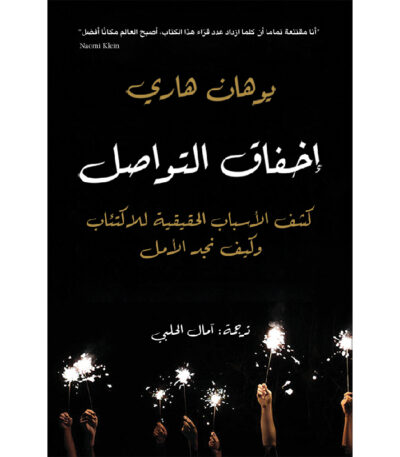 إخفاق التواصل