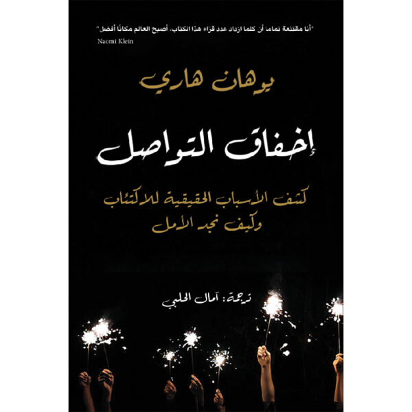 إخفاق التواصل