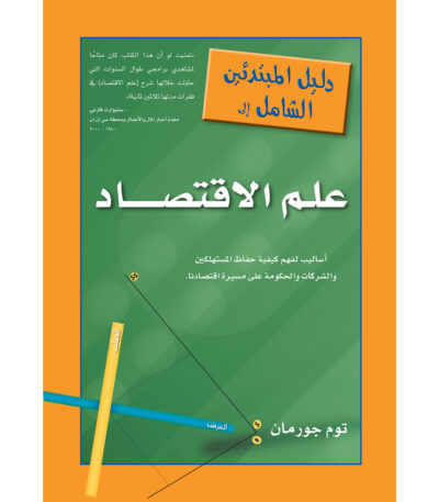 دليل المبتدئين الشامل إلى علم الاقتصاد – توم جورمان