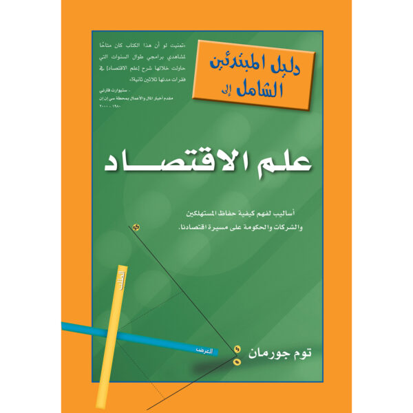 دليل المبتدئين الشامل إلى علم الاقتصاد – توم جورمان