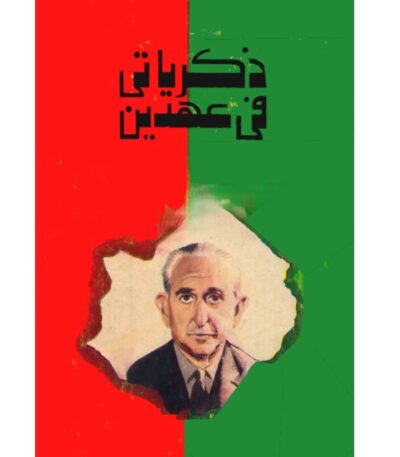 ذكرياتى فى عهدين