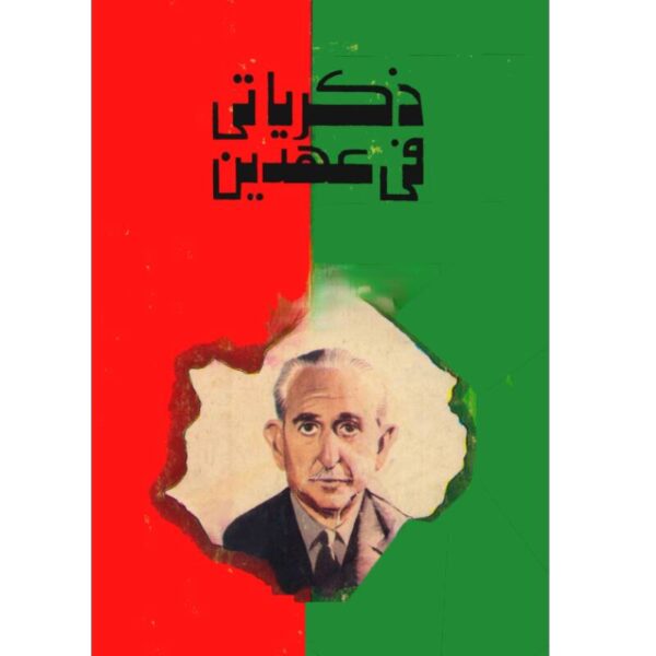 ذكرياتى فى عهدين