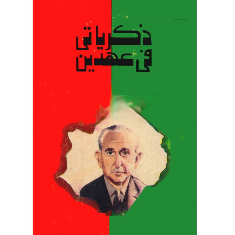 ذكرياتى فى عهدين ذكرياتى فى عهدين