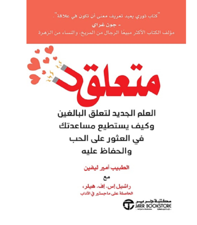متعلق: العلم الجديد لتعلق البالغين وكيف يستطيع مساعدتك في العثور على الحب والحفاظ عليه