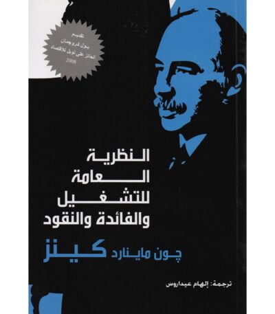 النظرية العامة للتشغيل والفائدة والنقود