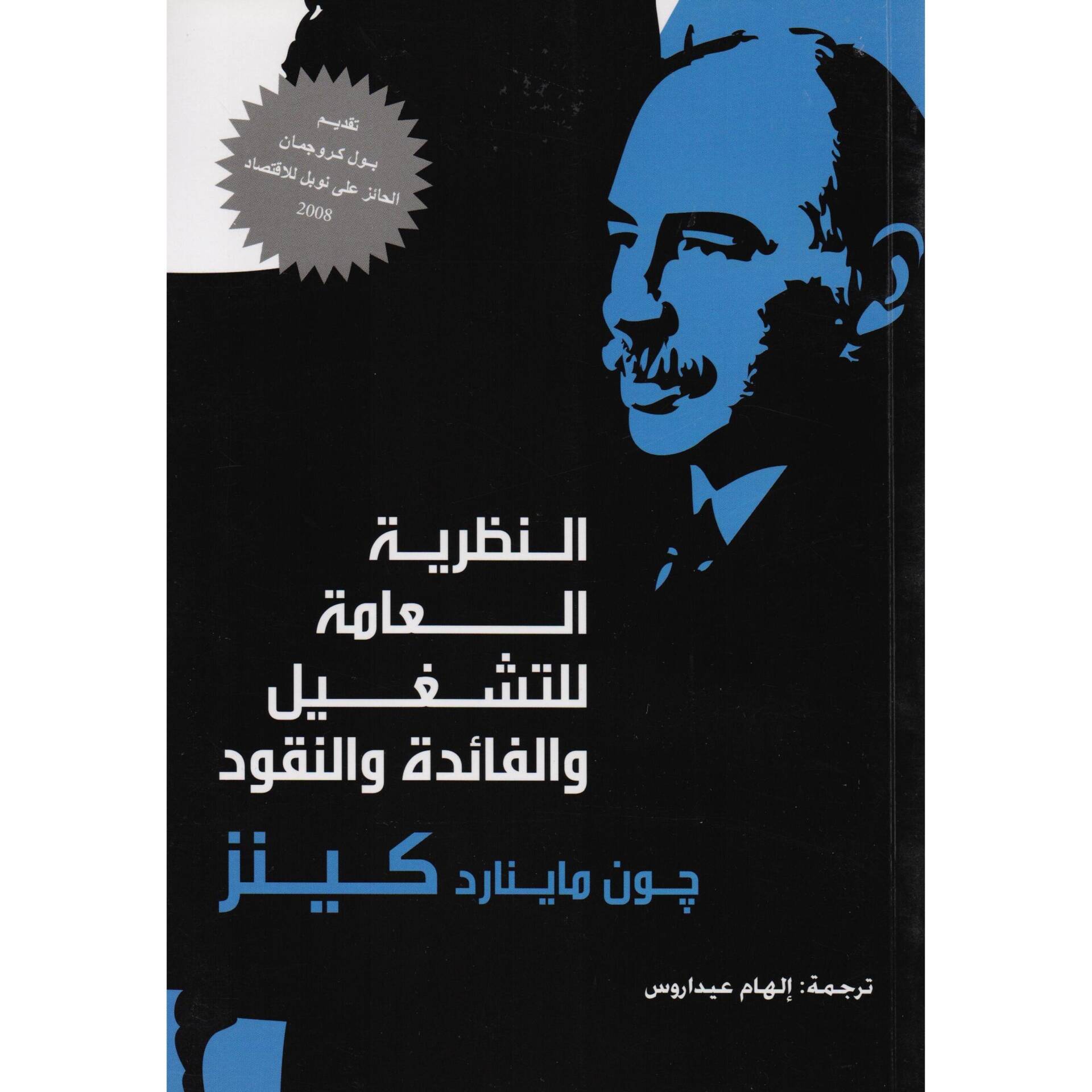 النظرية العامة للتشغيل والفائدة والنقود النظرية العامة للتشغيل والفائدة والنقود