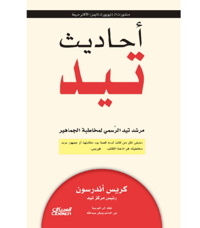 أحاديث تيد