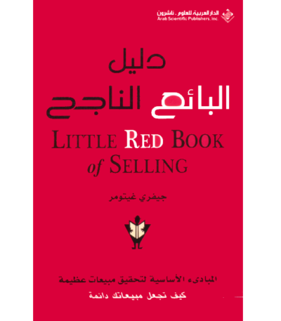 دليل البائع الناجح