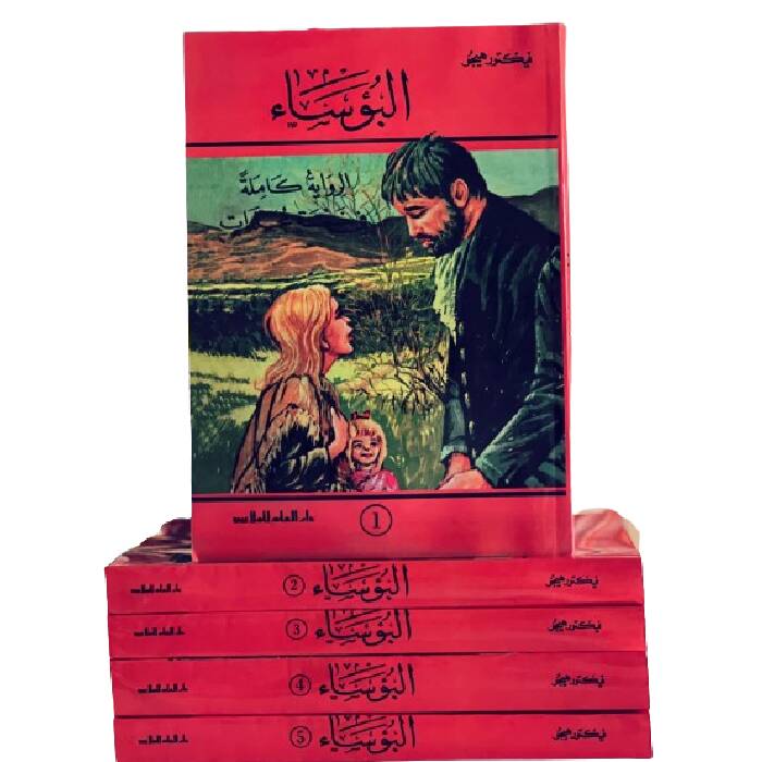 البؤساء البؤساء