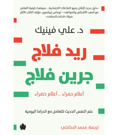 ريد فلاج جرين فلاج