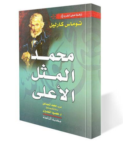 محمد المثل الأعلى