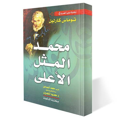 محمد المثل الأعلي محمد المثل الأعلى