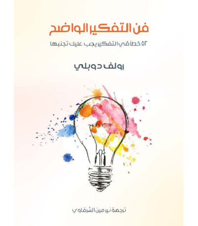 فن التفكير الواضح