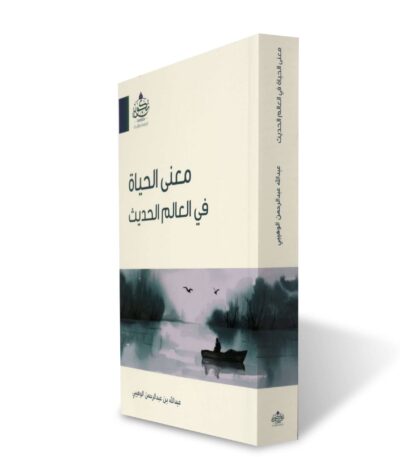 معنى الحياة في العالم الحديث