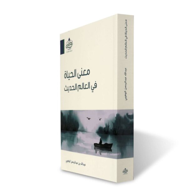 معنى الحياة في العالم الحديث