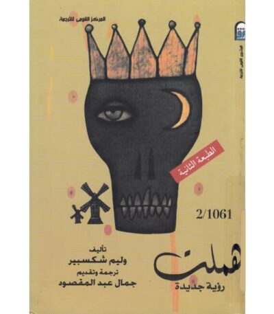 مسرحية هاملت