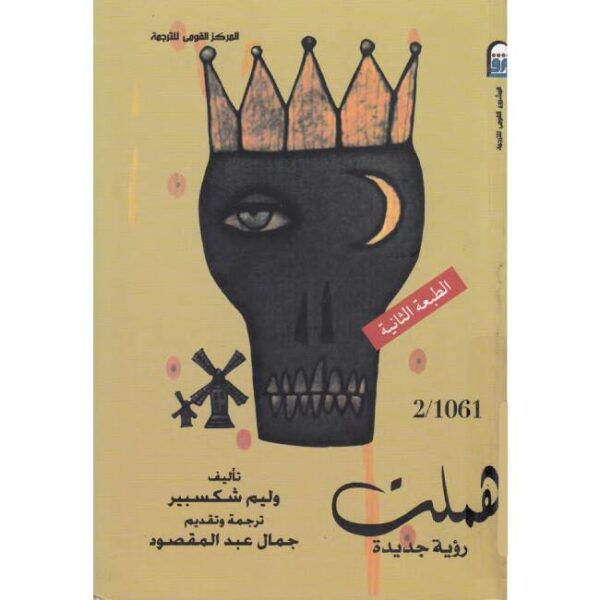 مسرحية هاملت