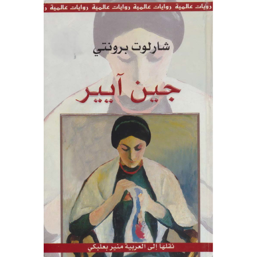 أفضل روايات رومانسية مترجمة: 10 كتب عالمية ستأسرك من الصفحة الأولى حتى الأخيرة - Kootb.com جين ايير – شارلوت برونتي