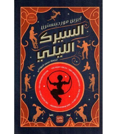 السيرك الليلي
